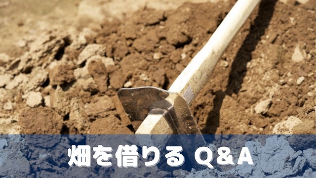 畑を借りる、畑を借りたいときのQA・よくある質問