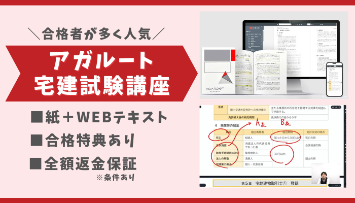 アガルート宅建試験講座の特徴