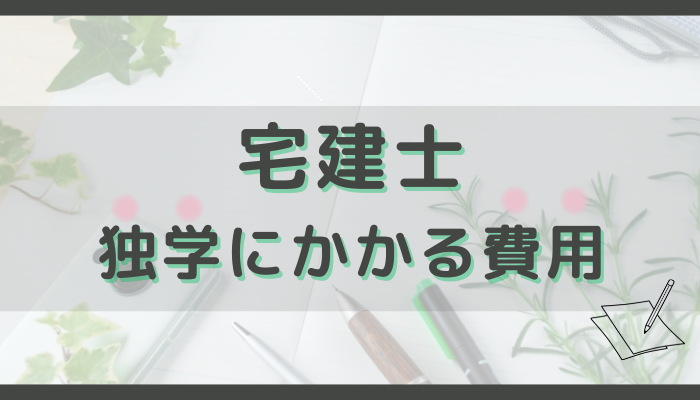 宅建の独学にかかる費用はいくら？