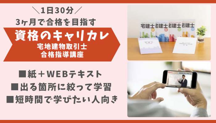 資格のキャリカレ 宅地建物取引士合格指導講座