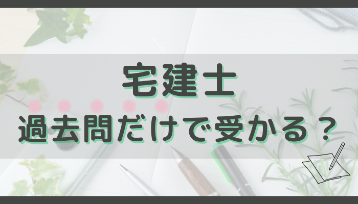 宅建は過去問だけで受かる？