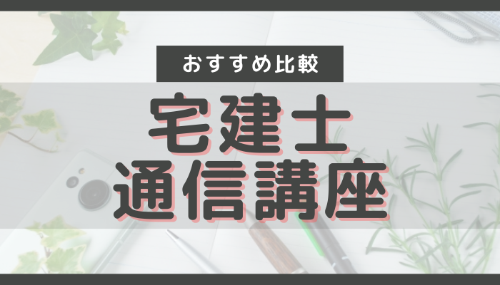 宅建通信講座おすすめ比較