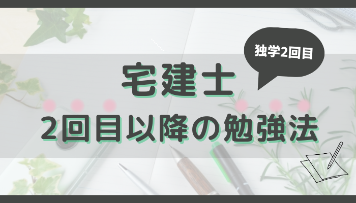 宅建士2回目（2年目）以降の勉強方法