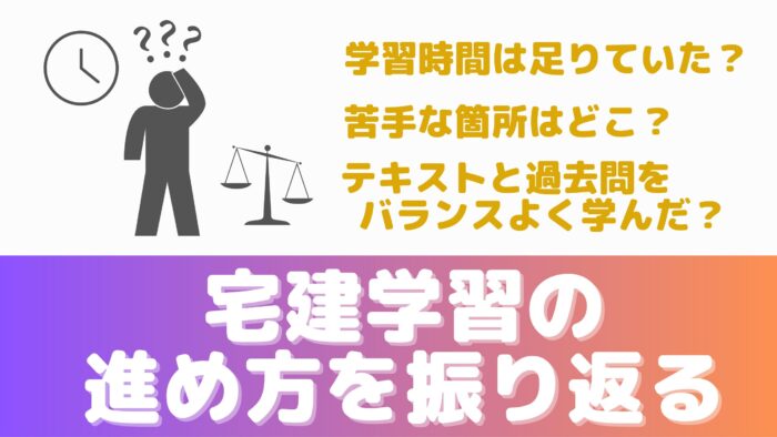 宅建試験2回目の勉強法②学習の進め方を振り返る、学習時間が足りていたか、苦手な箇所はどこか、テキストや過去問をバランスよく学んだか