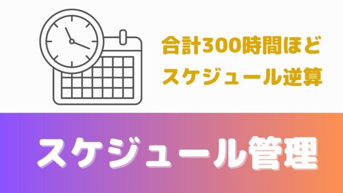 宅建試験2回目の勉強法③スケジュール管理で合計300時間の独学時間になるようスケジュールを逆算