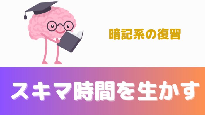 宅建試験2回目の勉強法④スキマ時間を生かして、暗記系を復習