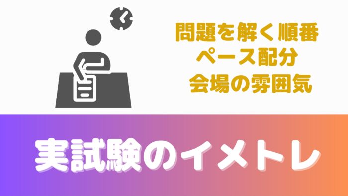 宅建試験2回目の勉強法⑤実試験の妄想イメトレを行い、問題を解く順番やペース配分、会場の雰囲気に慣れる