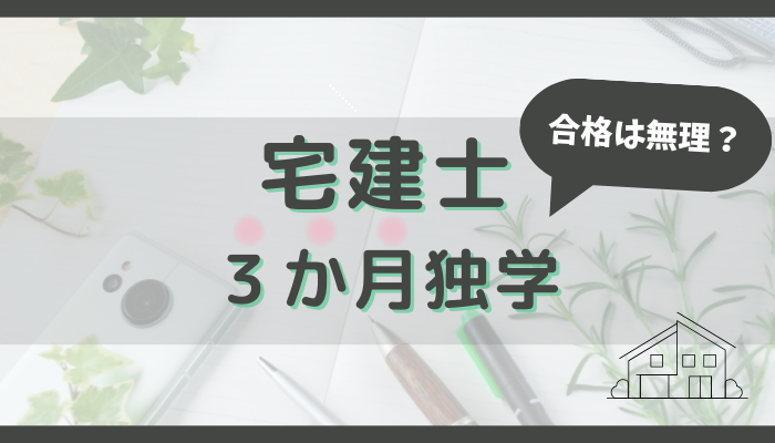 宅建は3ヶ月独学で合格は無理？