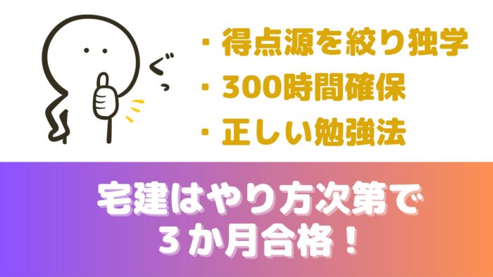 宅建はやり方次第で３か月合格できる