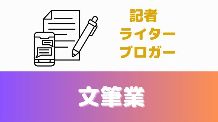 【宅建が使える仕事】文筆業：記者、ライター、ブロガー