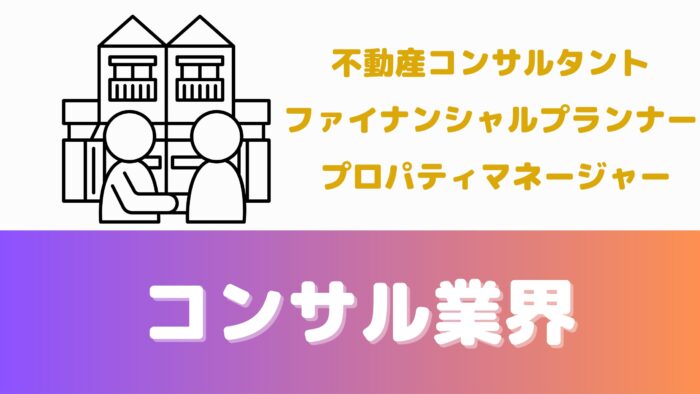 【宅建が使える仕事】コンサル業界：不動産コンサルタント、ファイナンシャルプランナー、プロパティマネージャー