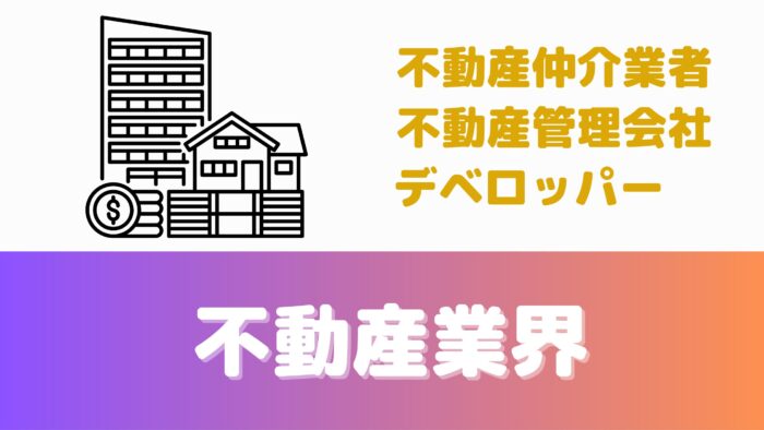 【宅建が使える仕事】不動産業界：不動産仲介業者、不動産管理会社、デベロッパー