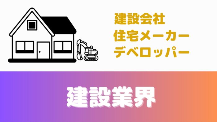 【宅建が使える仕事】建設業界：建設会社、住宅メーカー、デベロッパー