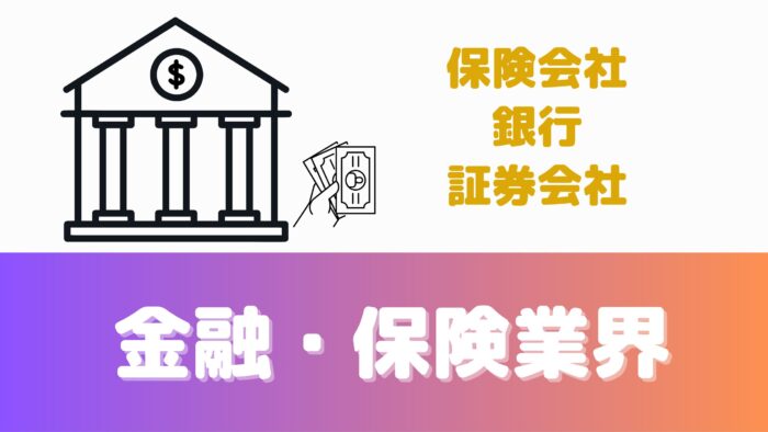 【宅建が使える仕事】金融、保険業界：保険会社、銀行、証券会社