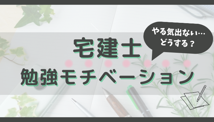 宅建勉強のモチベーション対策、やる気がでないとき、どうする？