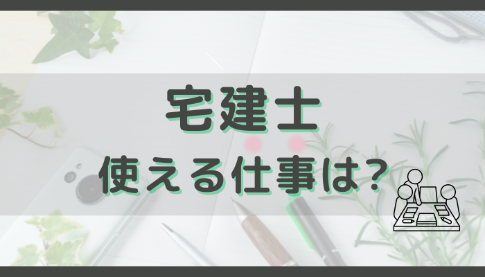 宅建が使える仕事は？