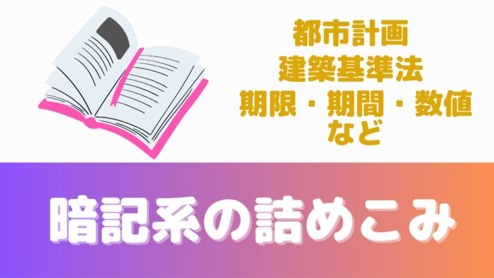 宅建直前対策③暗記系、覚えるべき数字や規則を最終確認。都市計画など