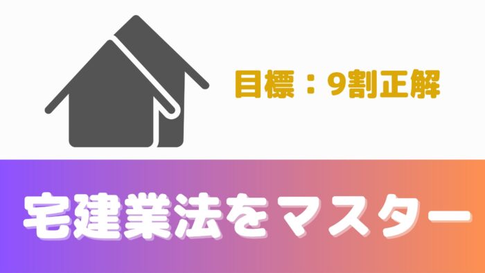 宅建直前対策②得点源（宅建業法）を徹底的に対策し、目標9割正解する