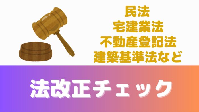 宅建直前対策④法改正をおさらいする。民法、宅建業法、不動産登記法、建築基準法など