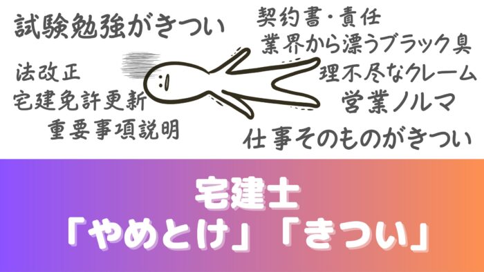 宅建士が「やめとけ」「きつい」と、言われる理由