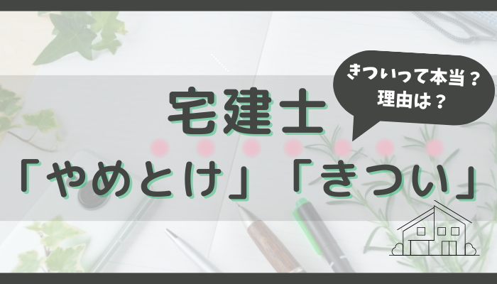 「宅建士やめとけ」「宅建士きつい」と言われるホントの理由
