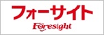 フォーサイト宅建