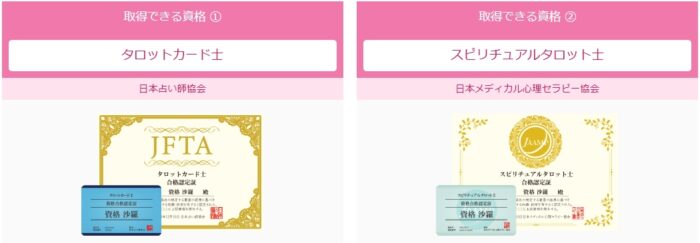 SARAスクールのタロットカード占い講座で取得できる資格2種類