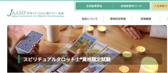 スピリチュアルタロット士®、日本メディカル心理セラピー協会【JAAMP】