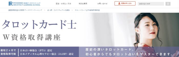 諒設計タロットカード士 W資格取得講座