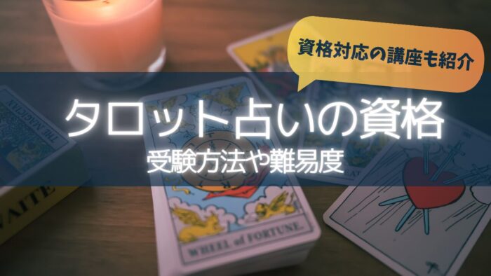 タロット占いの資格4種類を紹介！受験方法や難易度