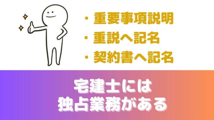 宅建士には独占業務（重要事項説明、重説へ記名、契約書へ記名）があるから、食える