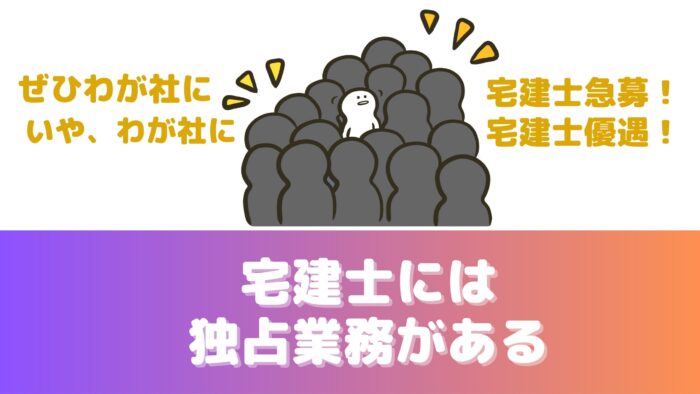 「宅建士急募！」「宅建士優遇！」など、宅建士は求人が多いから、食える