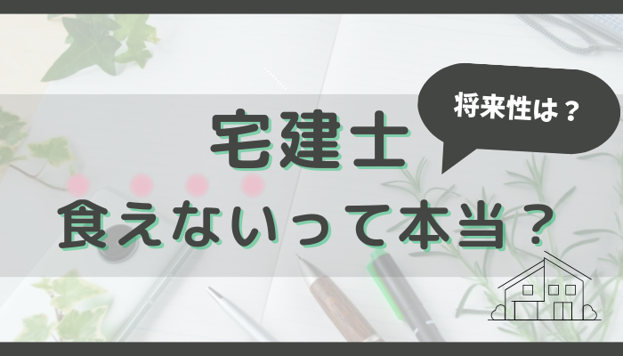 宅建士は食えないって本当？