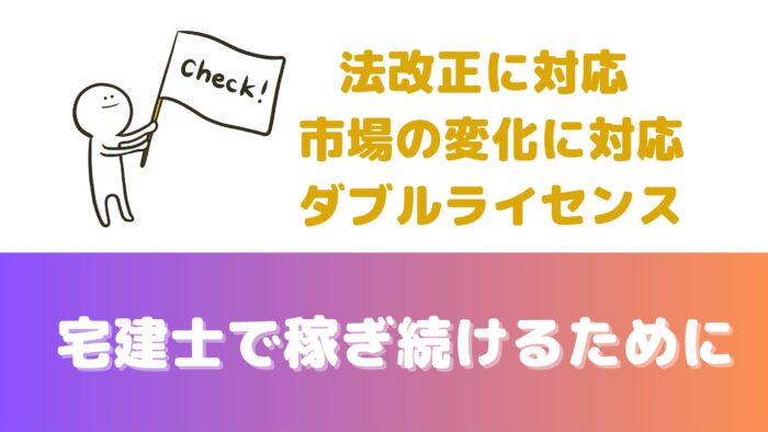 宅建士で長く稼ぎ続けるためには、法改正や市場の変化に対応しつつ、ダブルライセンスを目指す