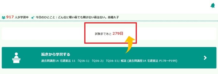 フォーサイトのEラーニング画面で、宅建試験までのカウントダウン日数が確認可能