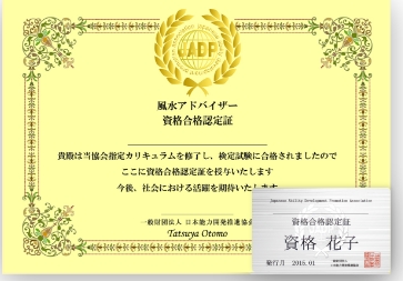 風水アドバイザーの資格合格認定証