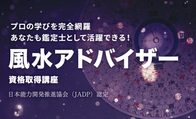 風水アドバイザー