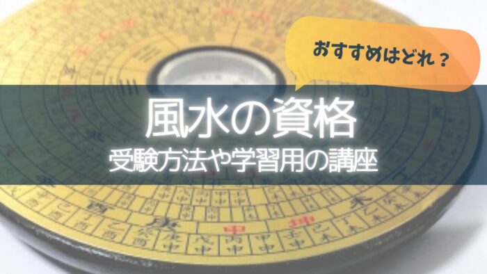 風水の資格を紹介、おすすめはどれ？受験方法や学習用の講座
