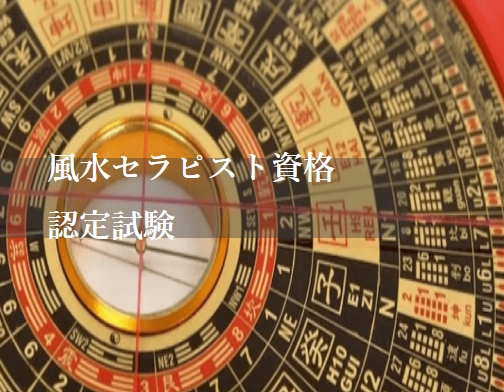 風水セラピスト