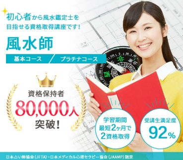 SARAスクールの風水師資格取得講座