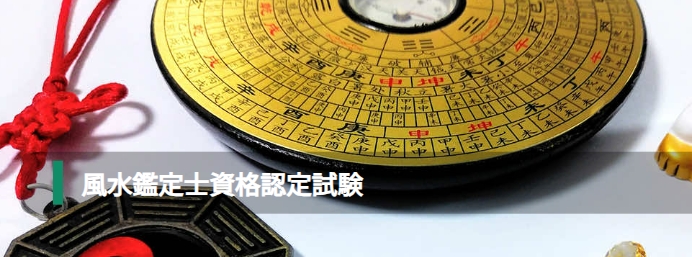風水鑑定士