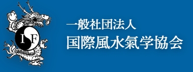 国際風水氣学協会 準鑑定士/本鑑定士の資格に対応する、一般社団法人国際風水氣学協会