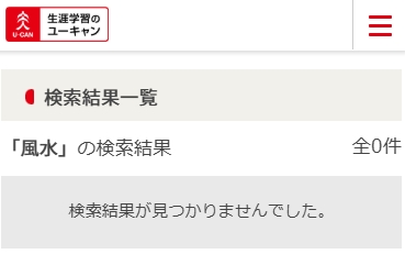 ユーキャン「風水」の検索結果※リサーチ時点