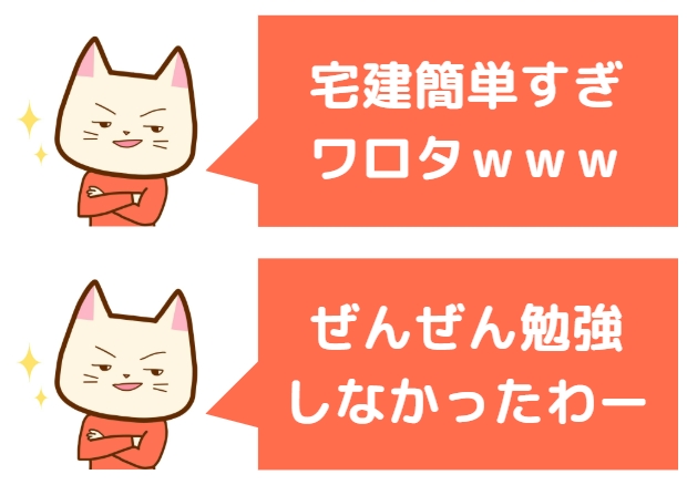 「宅建簡単すぎワロタｗｗｗ」「ぜんぜん勉強しなかったわー」とドヤ顔をしている画像