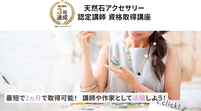 天然石アクセサリー認定講師資格