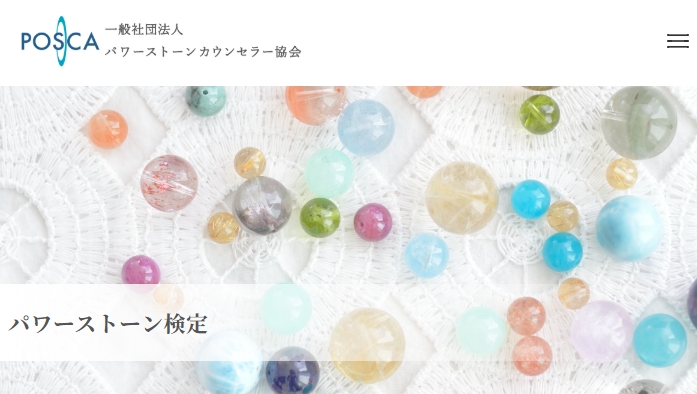 パワーストーン検定1級・2級・3級