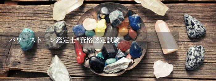 パワーストーン鑑定士
