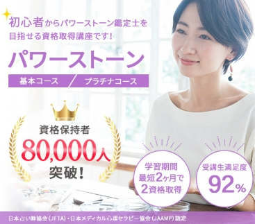 SARAスクールのパワーストーン資格講座