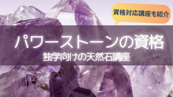 パワーストーンの資格、独学向けの天然石講座！資格対応講座も紹介