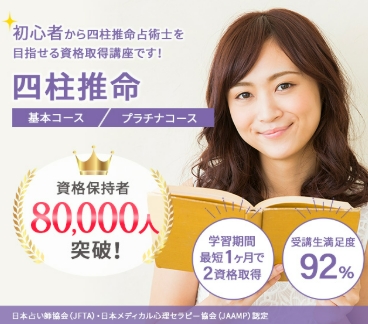 SARAスクールの四柱推命資格取得講座